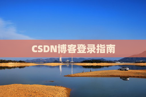 CSDN博客登录指南