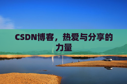 CSDN博客，热爱与分享的力量