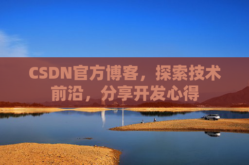 CSDN官方博客，探索技术前沿，分享开发心得