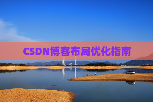 CSDN博客布局优化指南